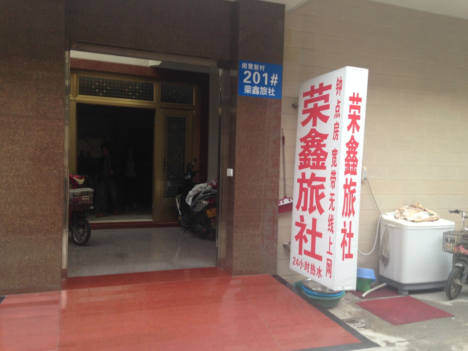 宝应荣鑫旅社