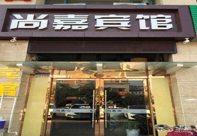 宝应尚嘉宾馆