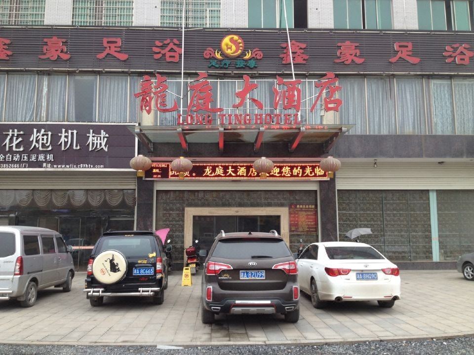 浏阳龙庭大酒店