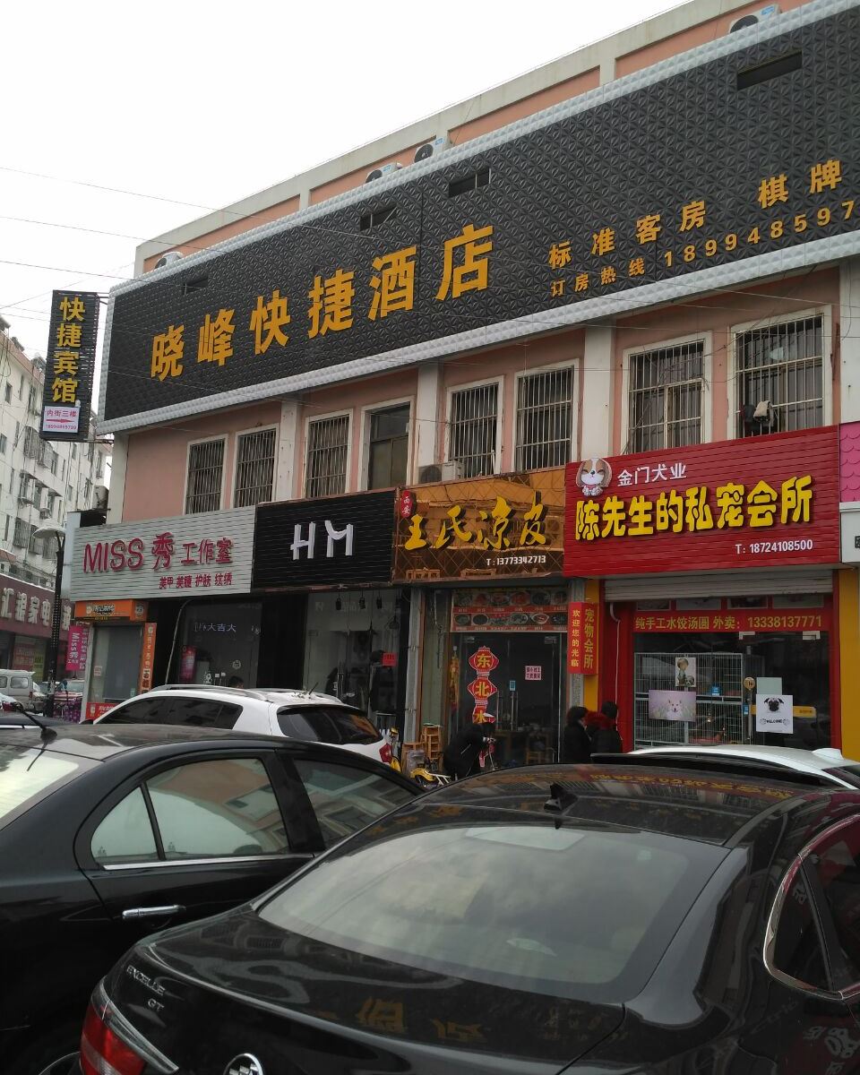 宝应晓峰快捷酒店
