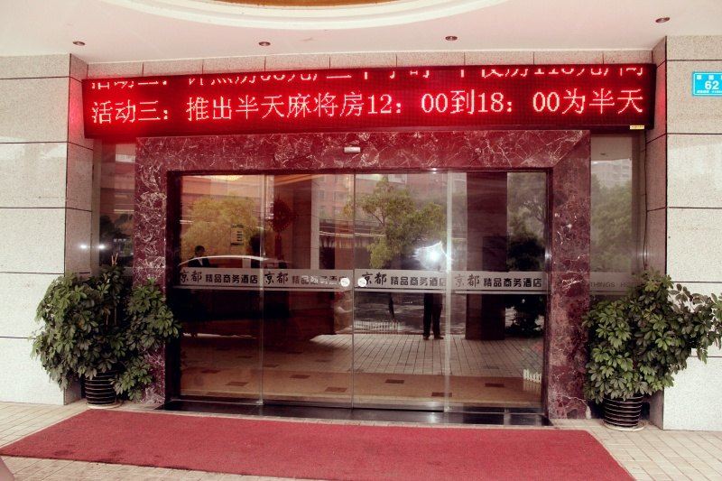 浏阳京都精品商务酒店