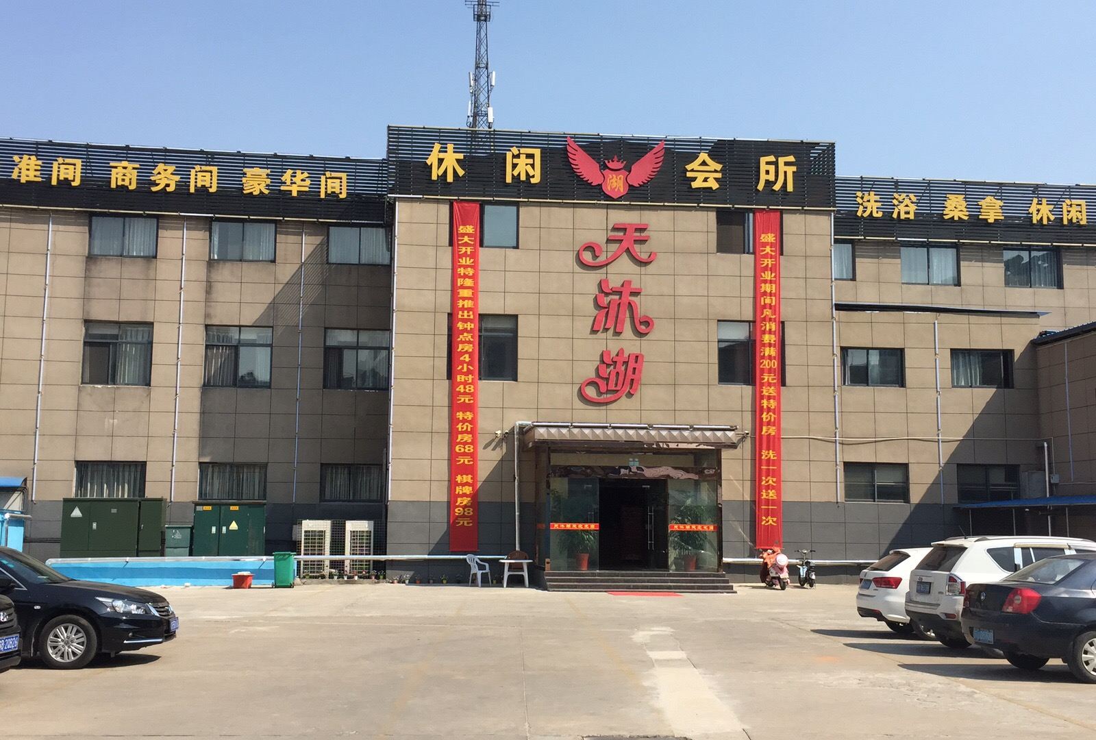 宝应天沐湖宾馆
