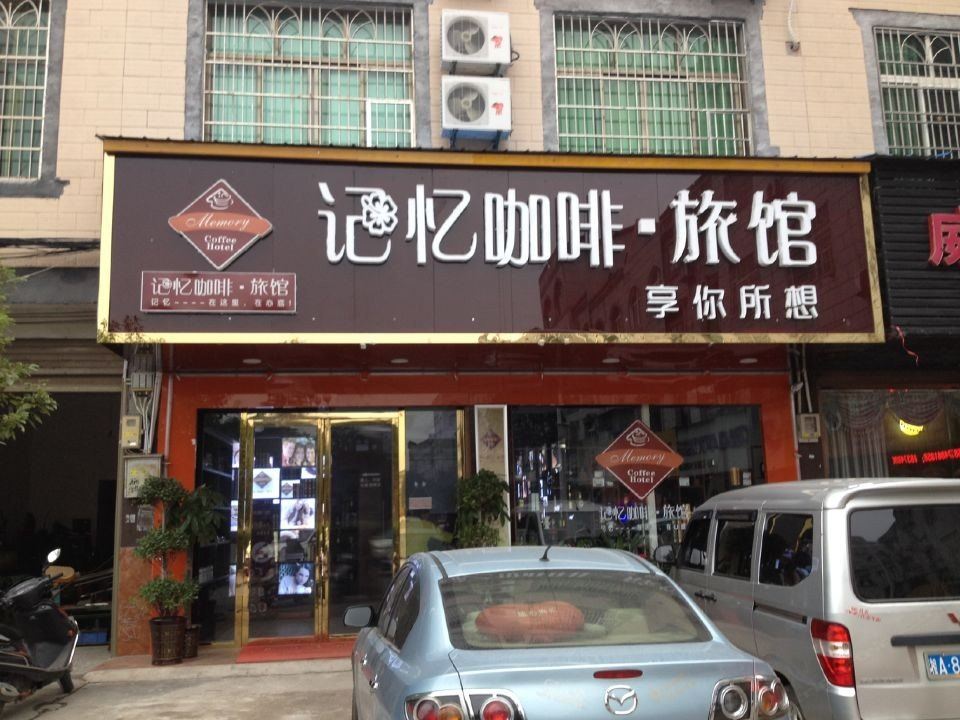 浏阳记忆咖啡旅馆