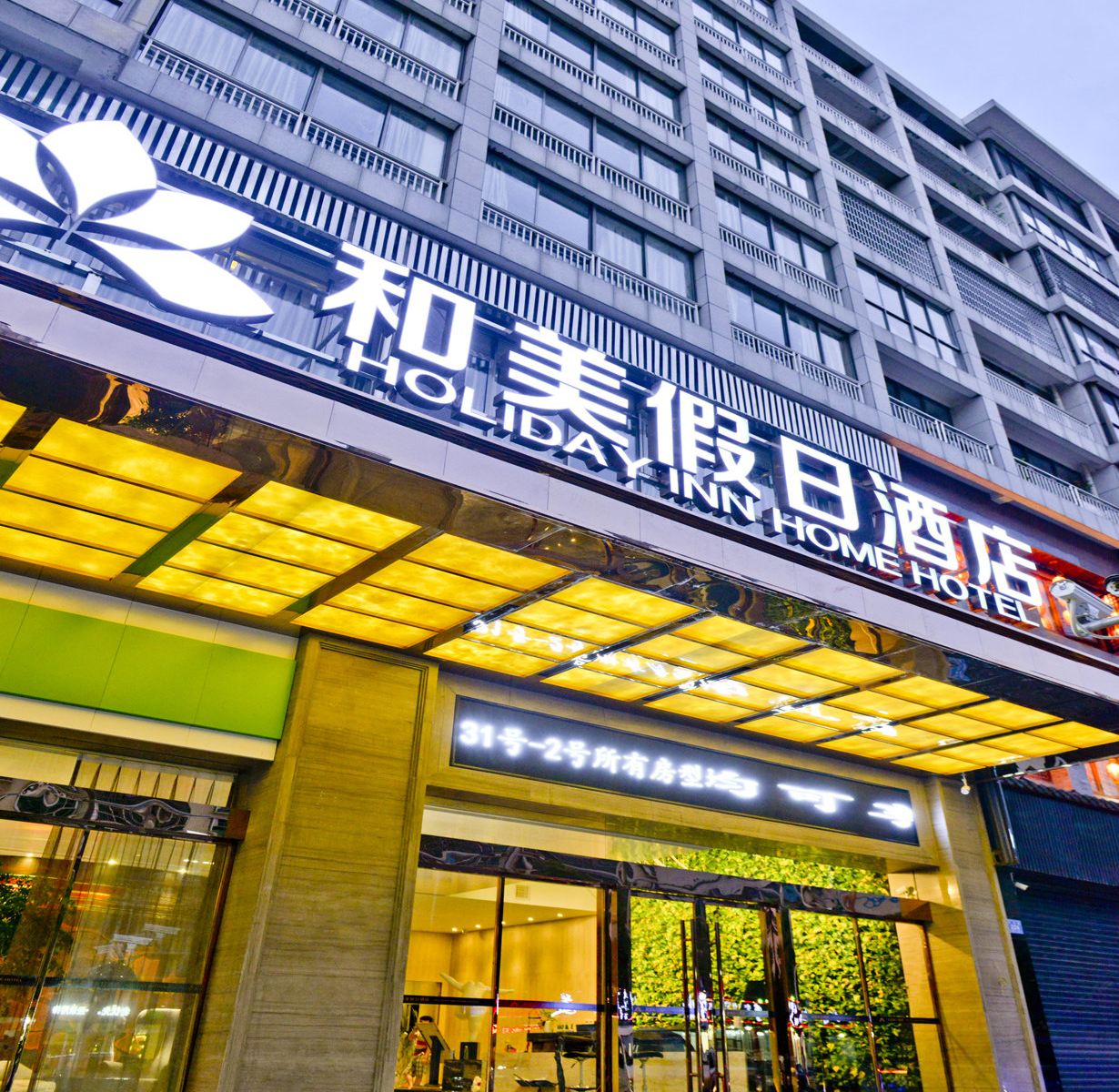 浏阳荷花和美假日酒店