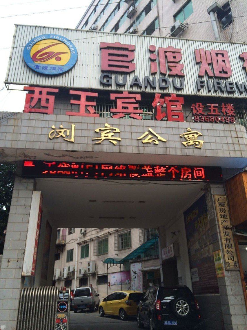 浏阳西玉宾馆