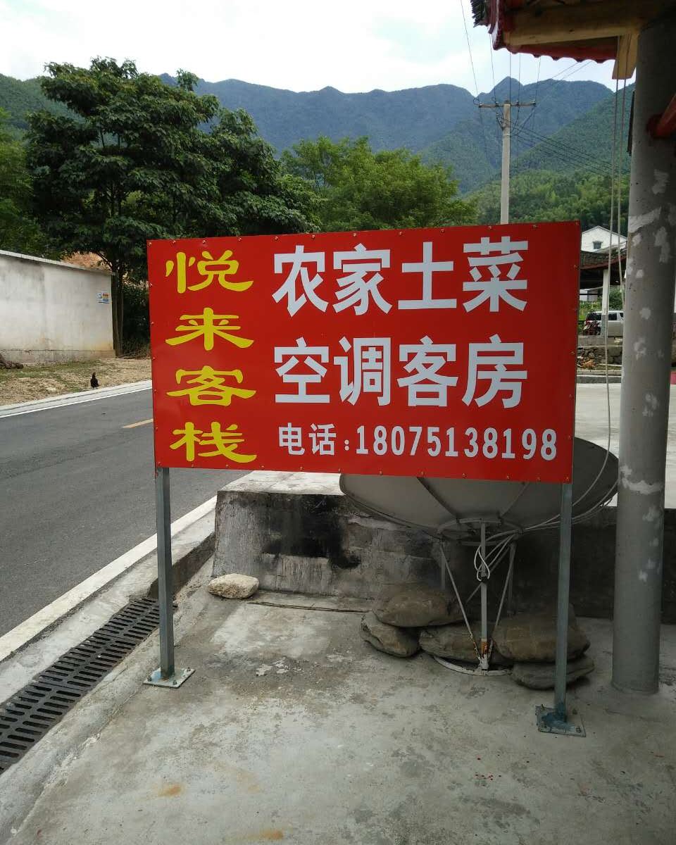 浏阳周洛悦来客栈