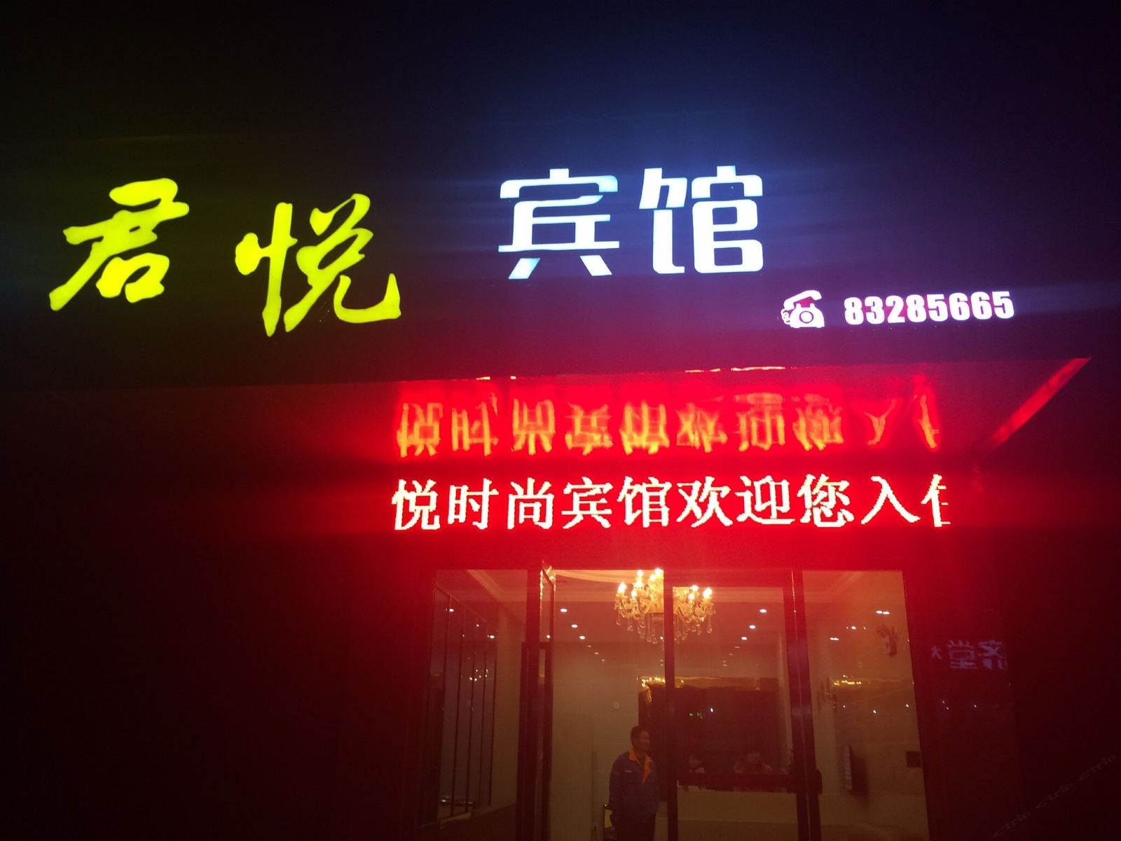 浏阳君悦宾馆