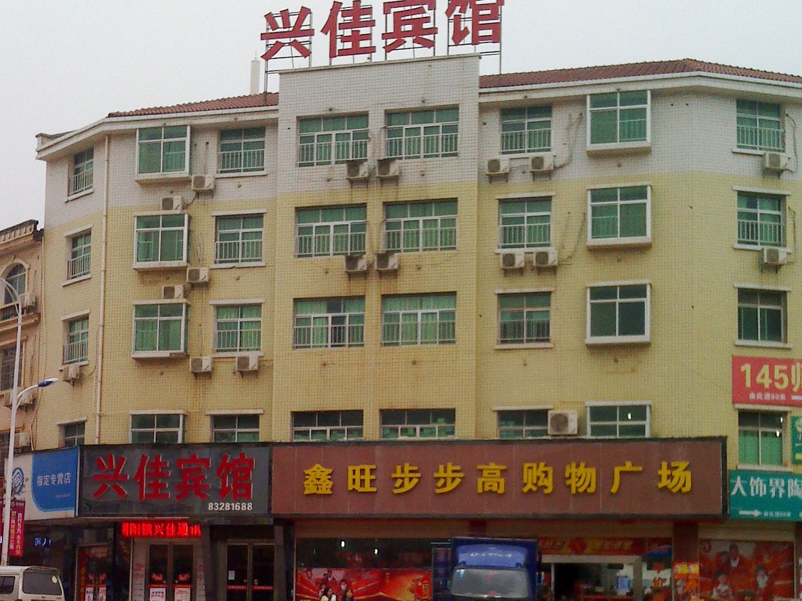 浏阳兴佳商务宾馆