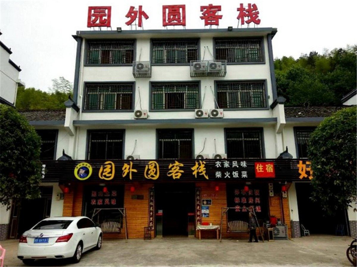 长沙大围山园外圆客栈