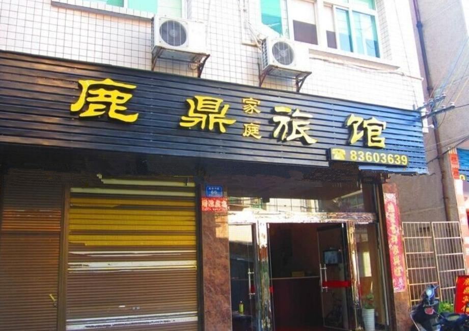 浏阳鹿鼎家庭旅馆
