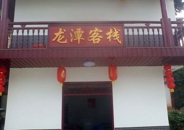 浏阳周洛龙潭景区龙潭客栈