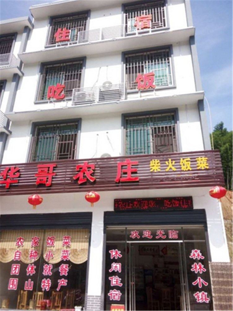 长沙浏阳大围山华哥农庄