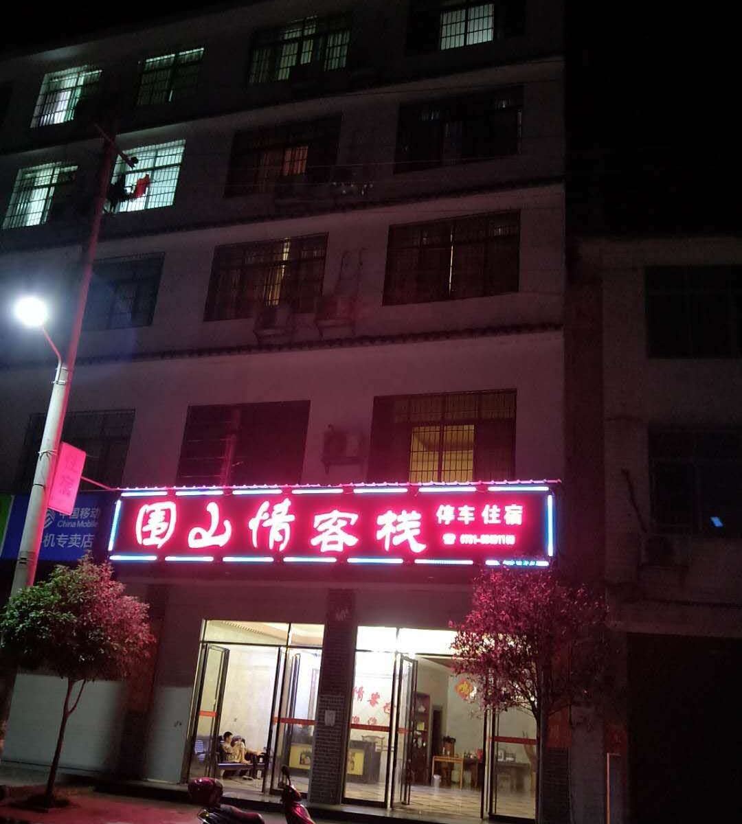 浏阳围山情客栈