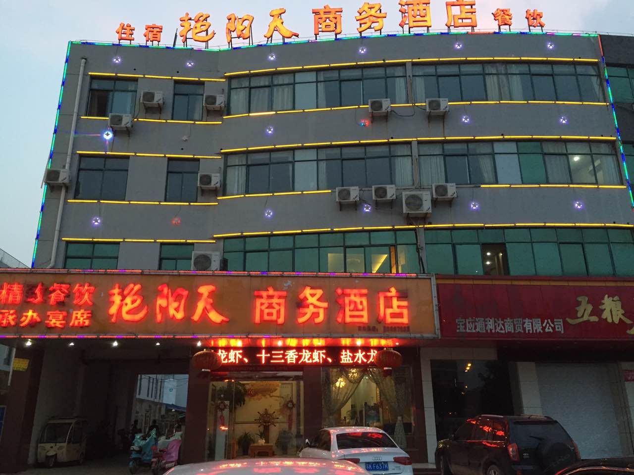 宝应艳阳天商务酒店