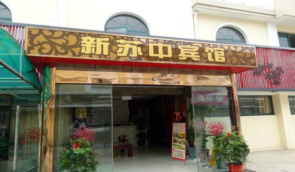 宝应新苏中宾馆