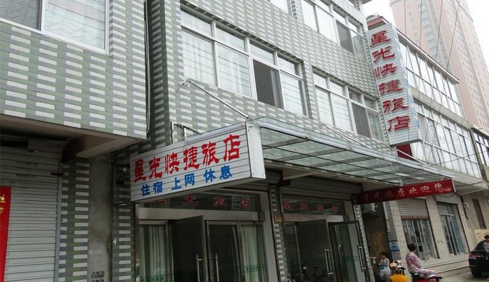 星光快捷旅店
