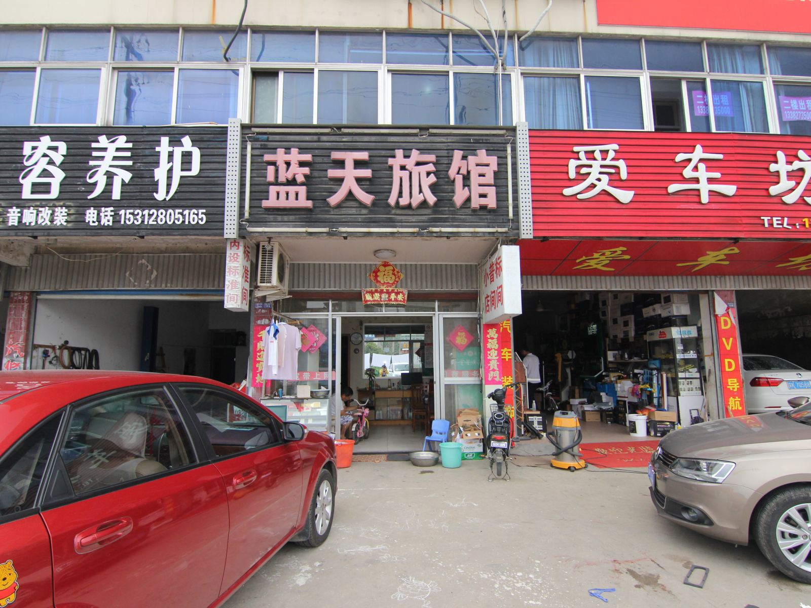 宝应蓝天旅馆