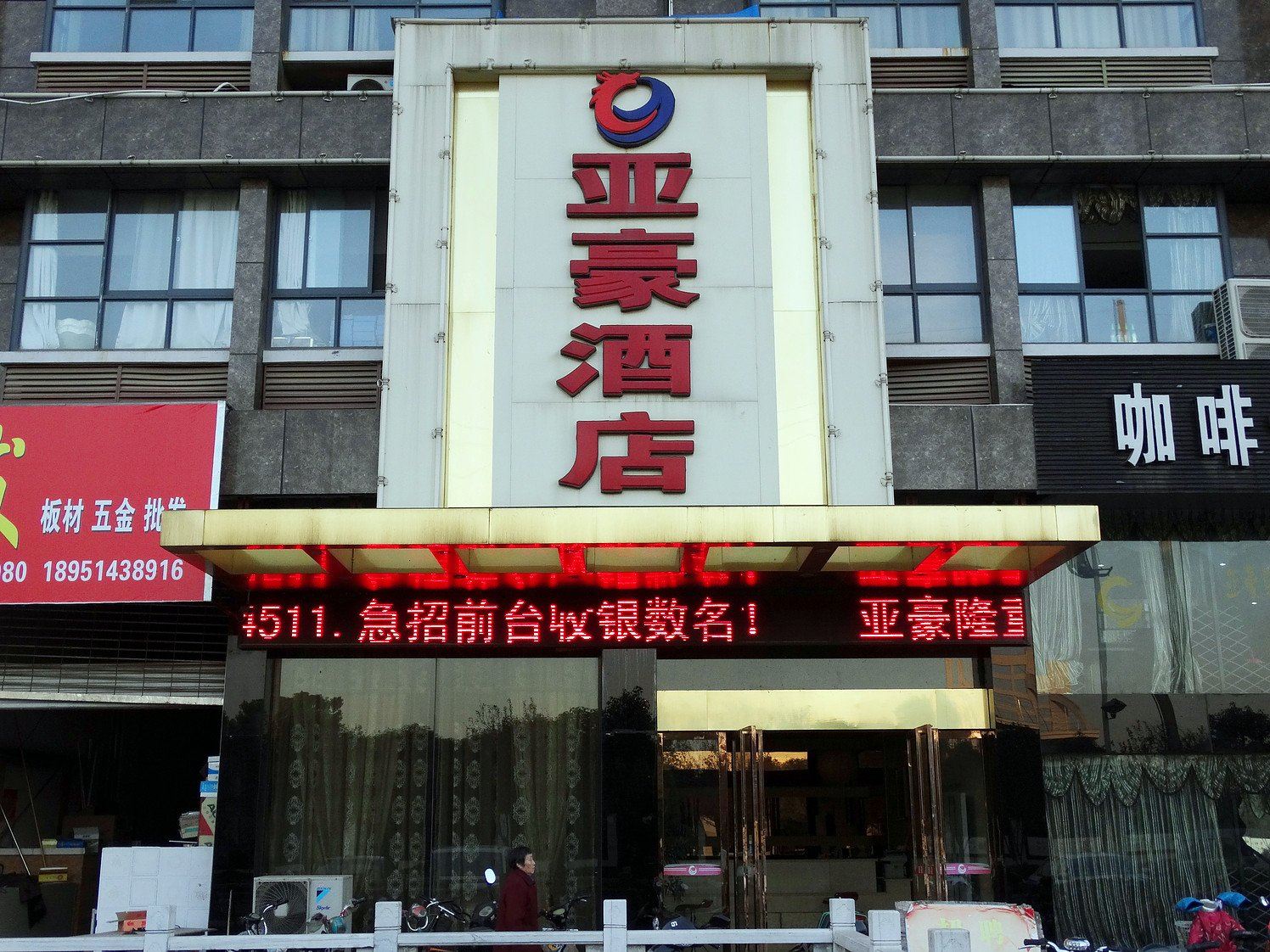 宝应亚豪酒店