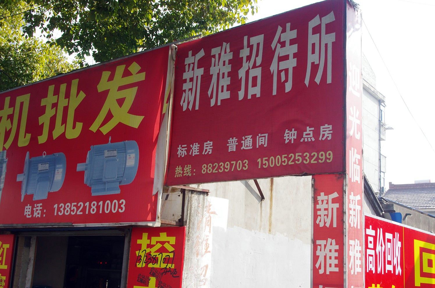 宝应新雅招待所