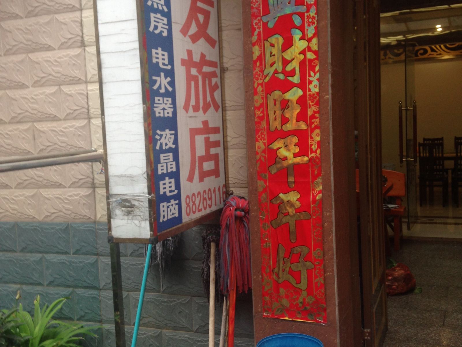 宝应良发旅店