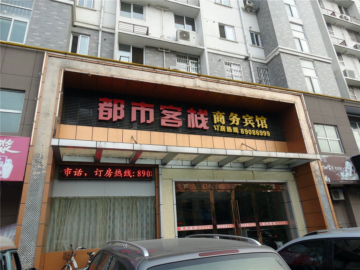 宝应都市客栈商务宾馆