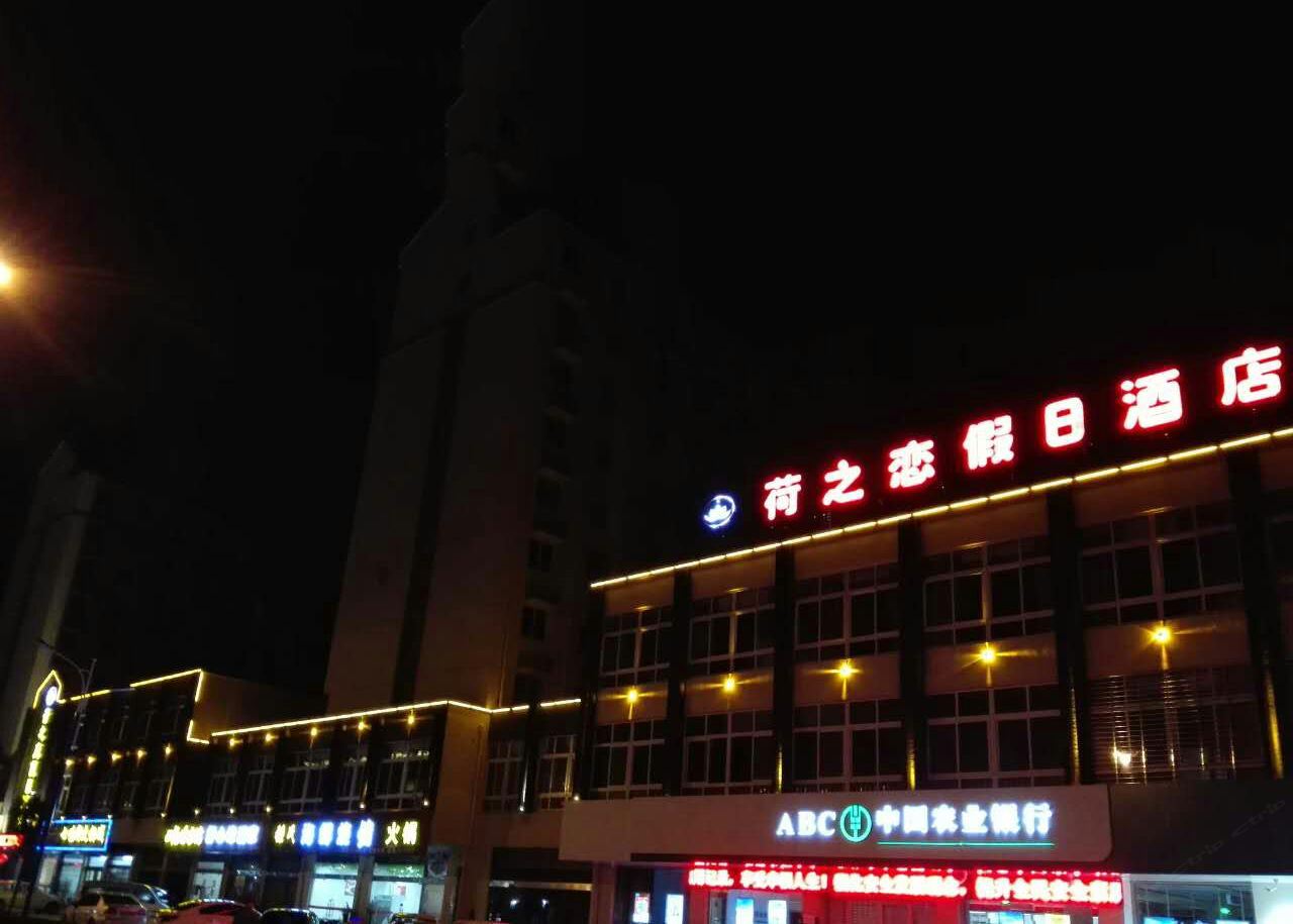 宝应荷之恋假日酒店