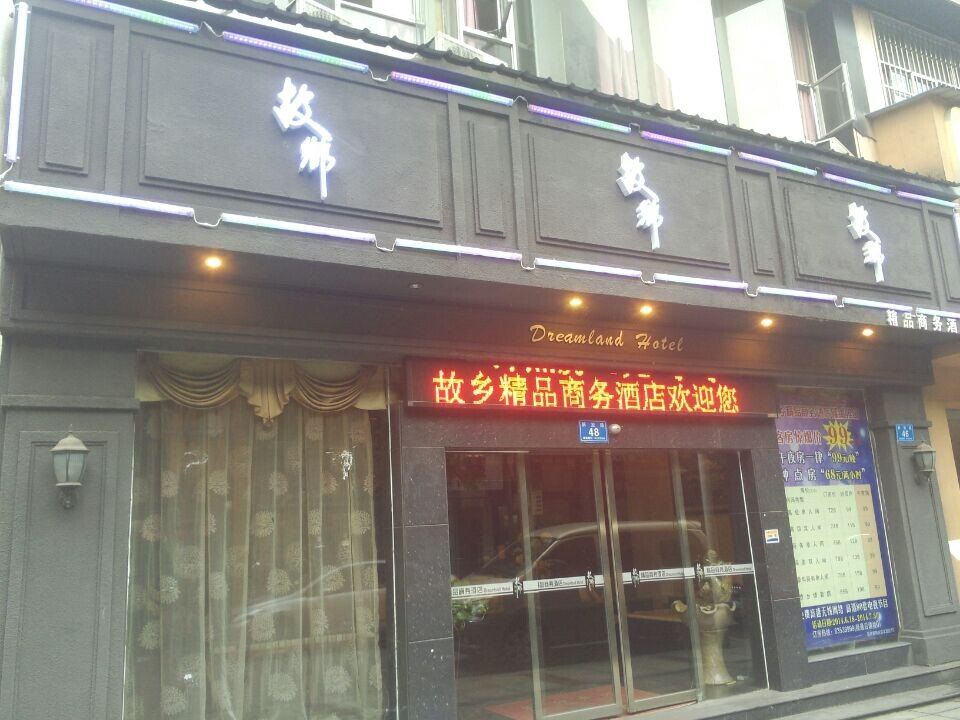 故乡精品商务酒店(浏阳解放路店)