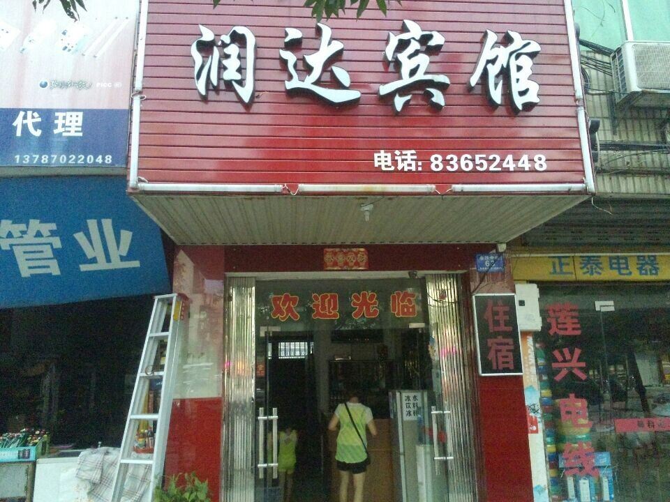 浏阳润达宾馆