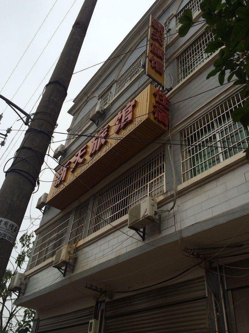 浏阳新天旅馆