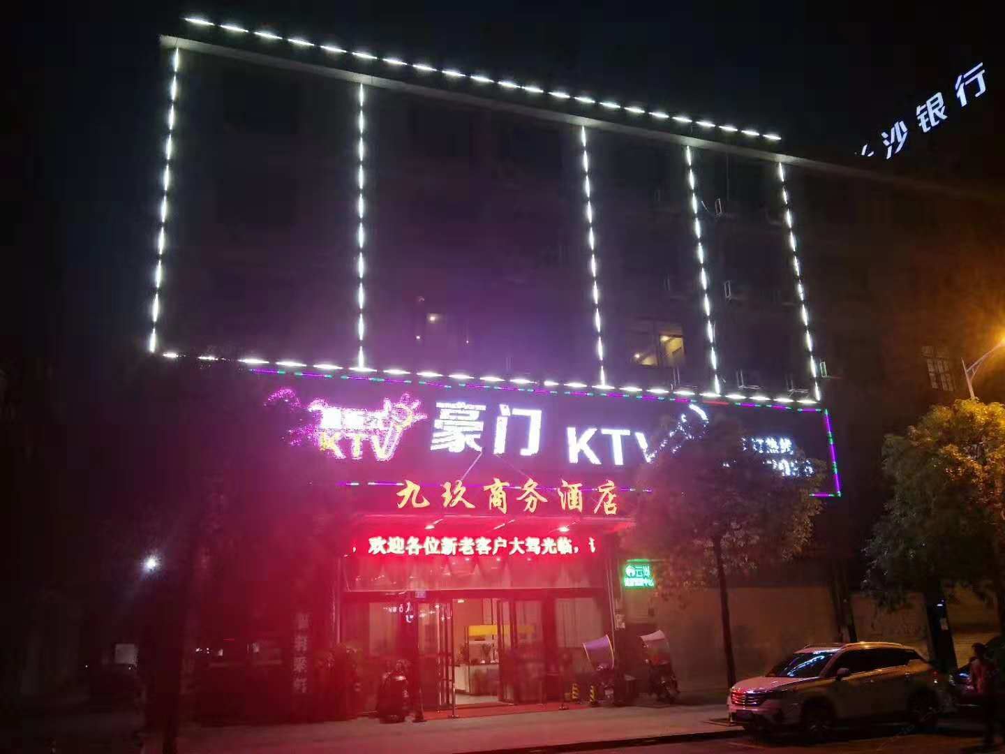 浏阳九玖商务酒店