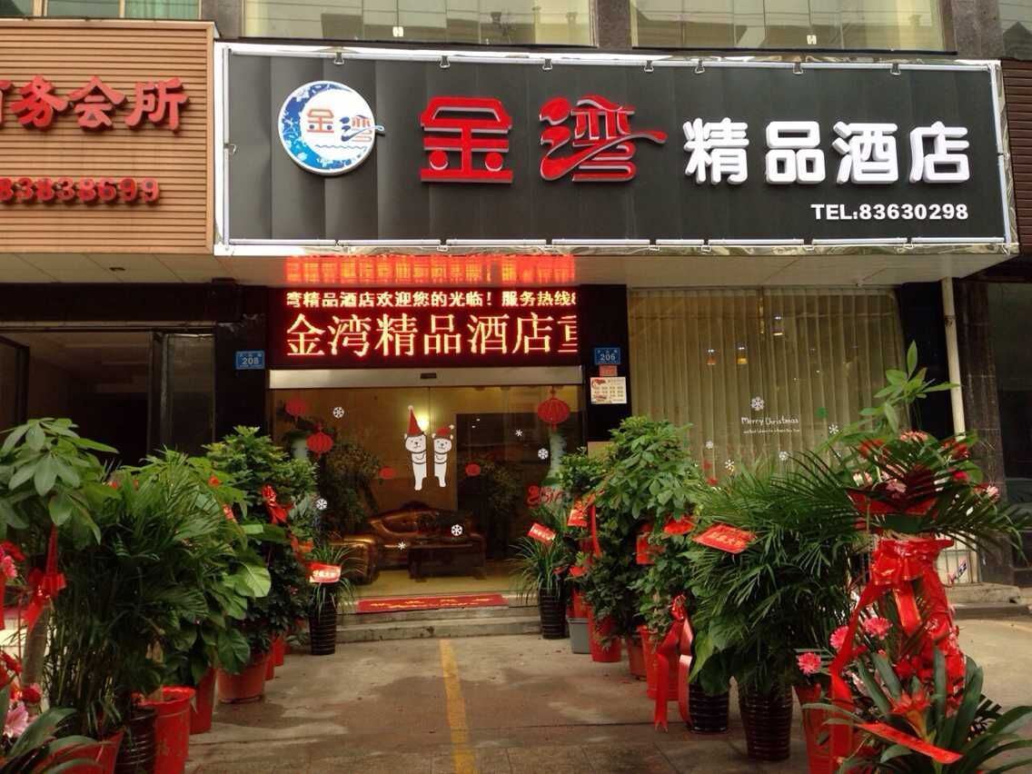 浏阳金湾精品酒店