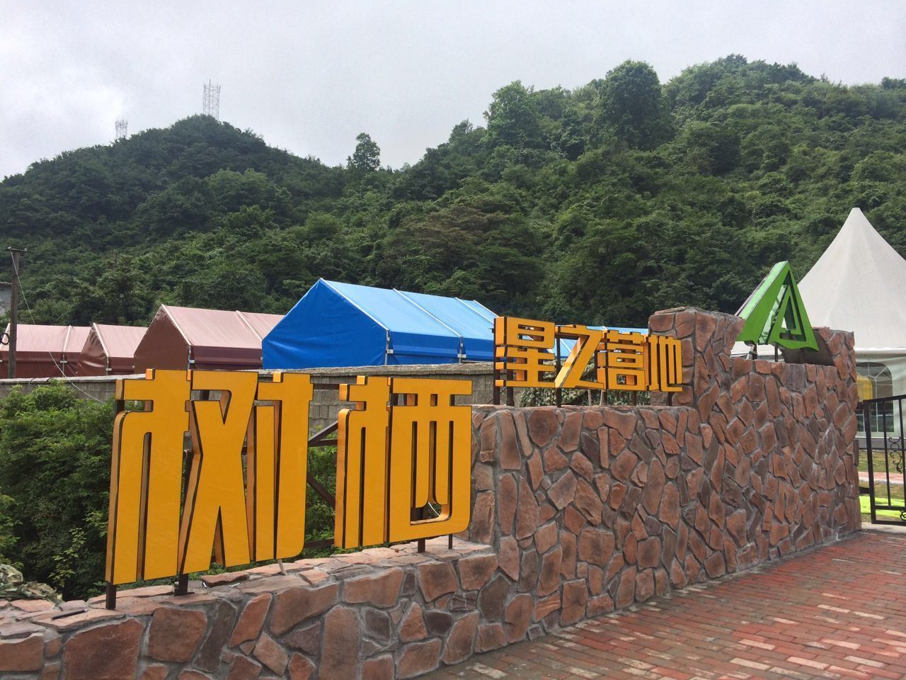 浏阳大围山树栖星之营地