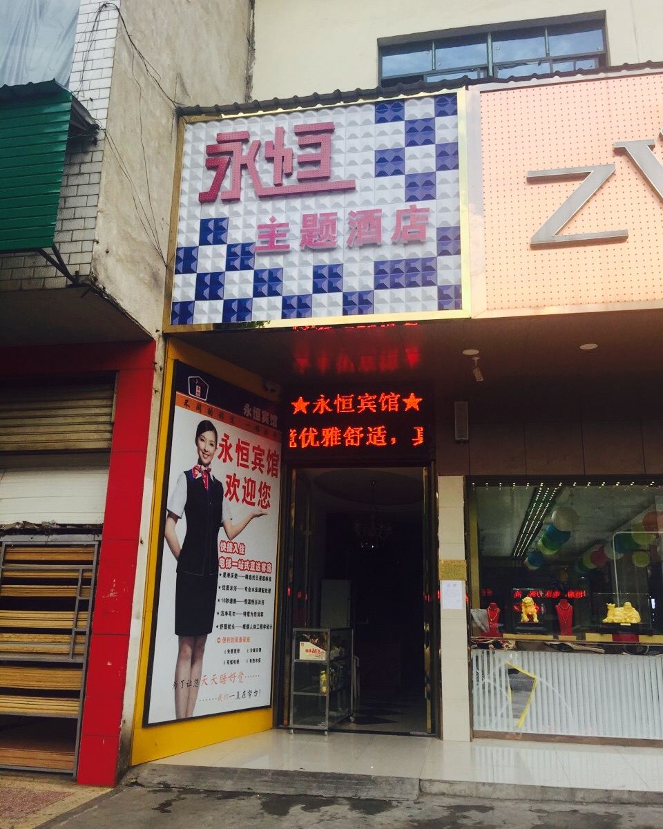 浏阳长沙市永恒宾馆