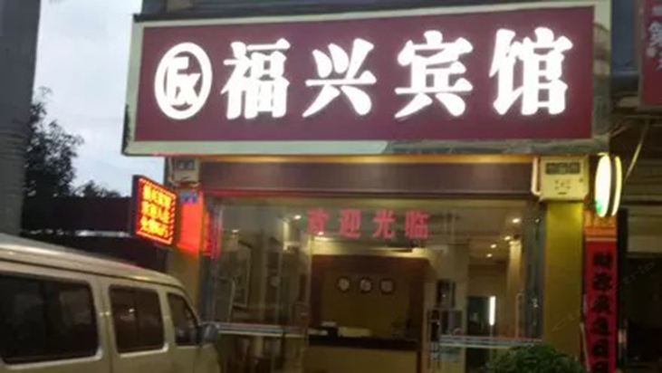 大新福兴宾馆