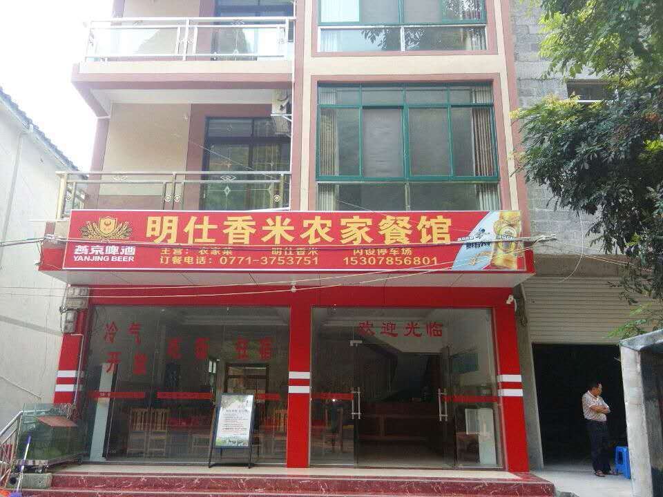 大新明仕香米农家餐馆