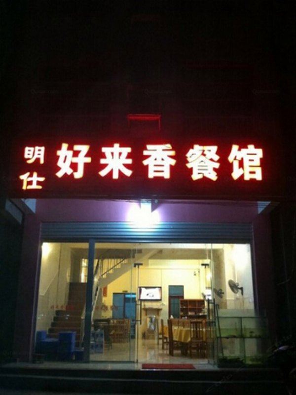 大新好来香餐馆