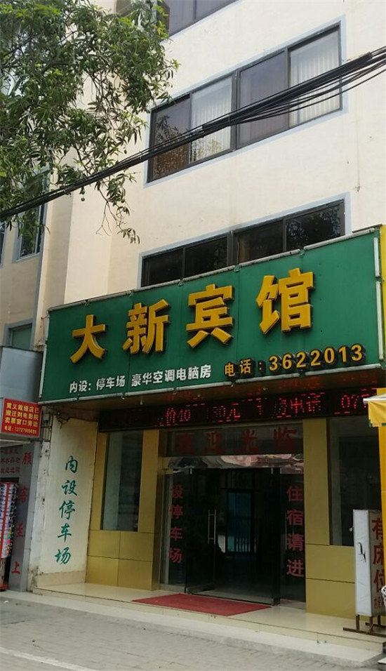 大新宾馆
