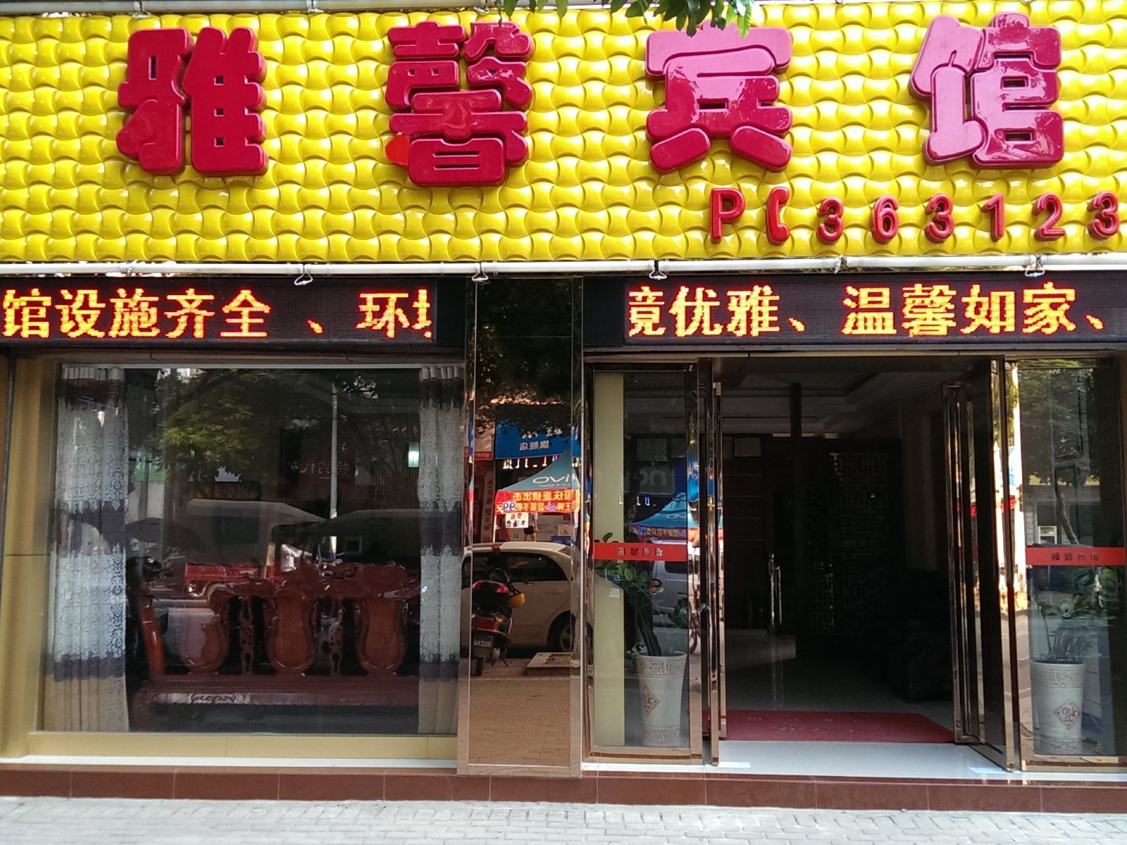大新雅馨宾馆