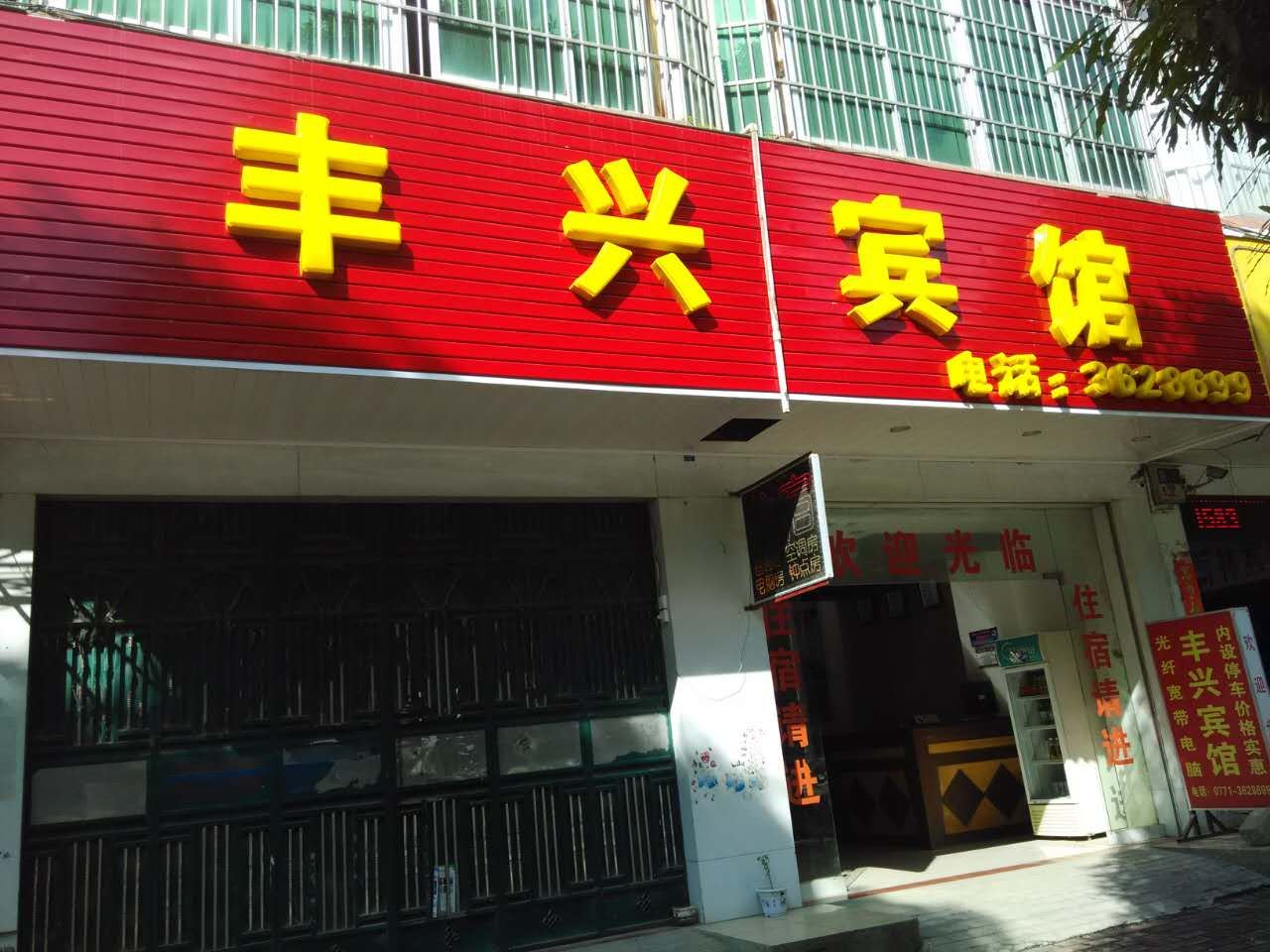 大新丰兴宾馆