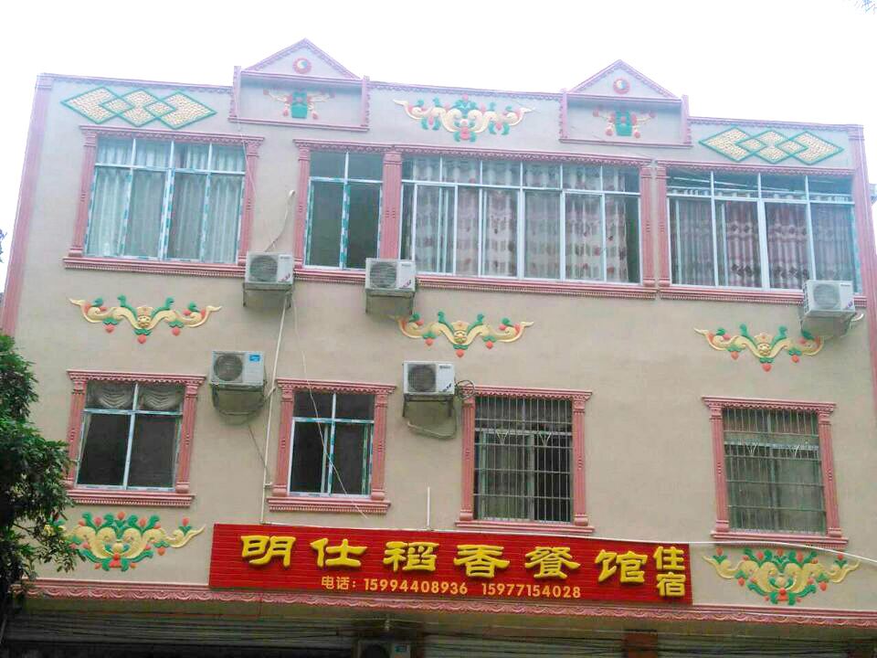 大新明仕稻香客栈