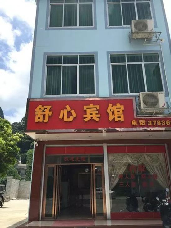 大新舒心宾馆