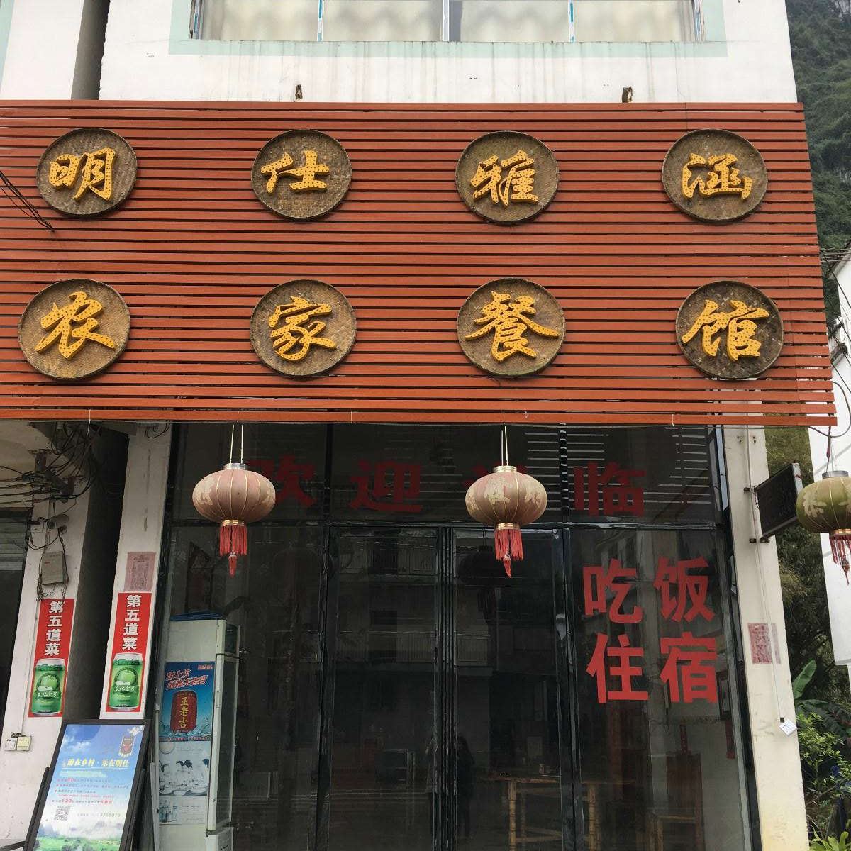 大新明仕雅涵农家乐