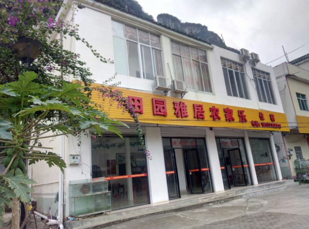 大新田园雅居农家乐