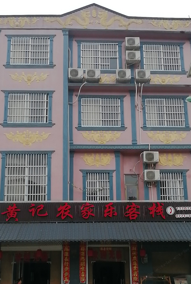 大新黄记农家乐客栈