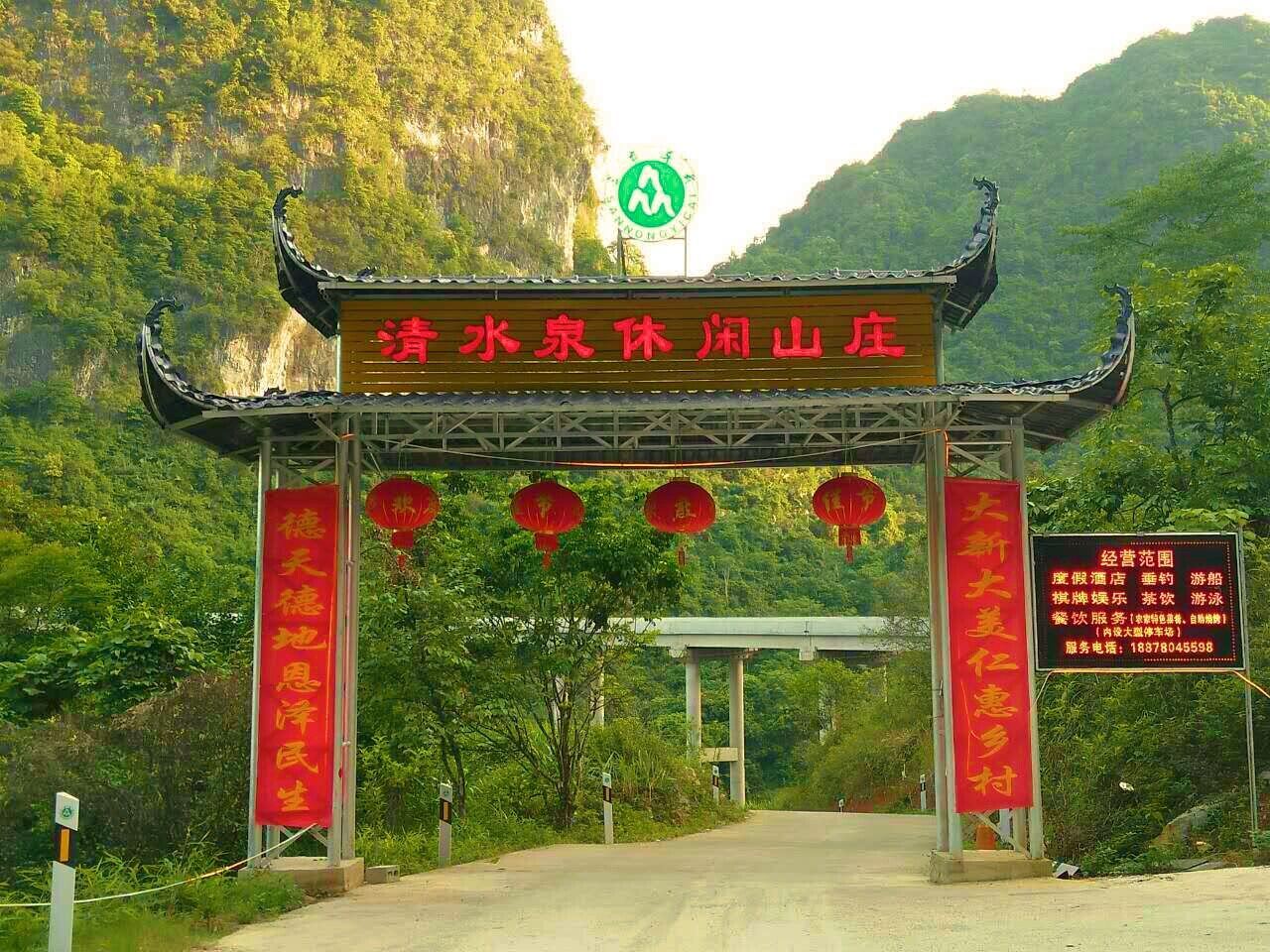 大新清水泉休闲山庄