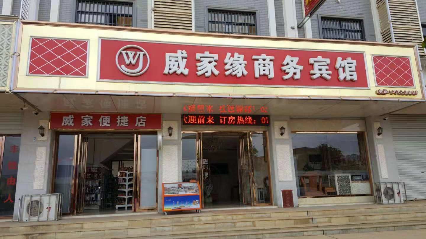 大新威家缘商务宾馆
