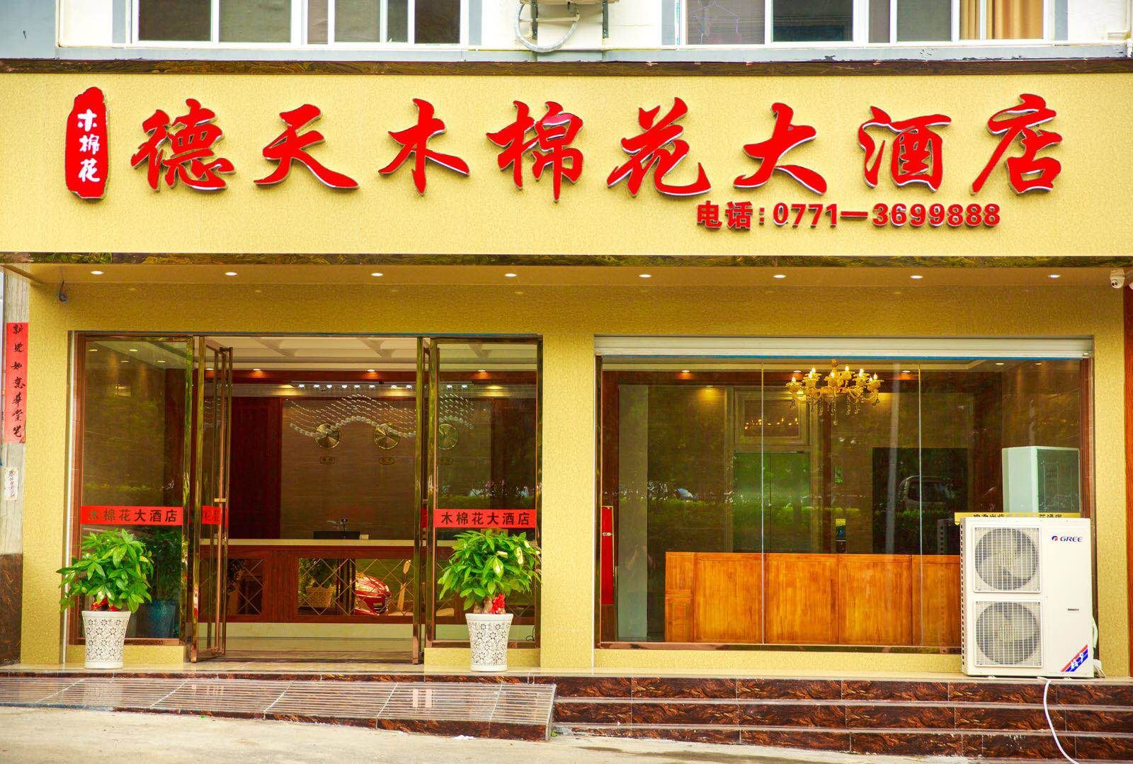 大新德天木棉花酒店