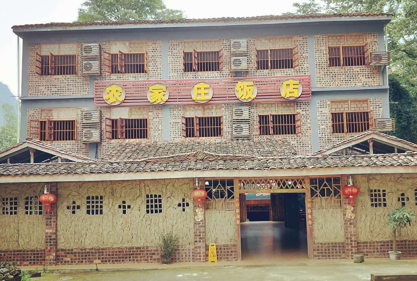 大新农家庄饭店