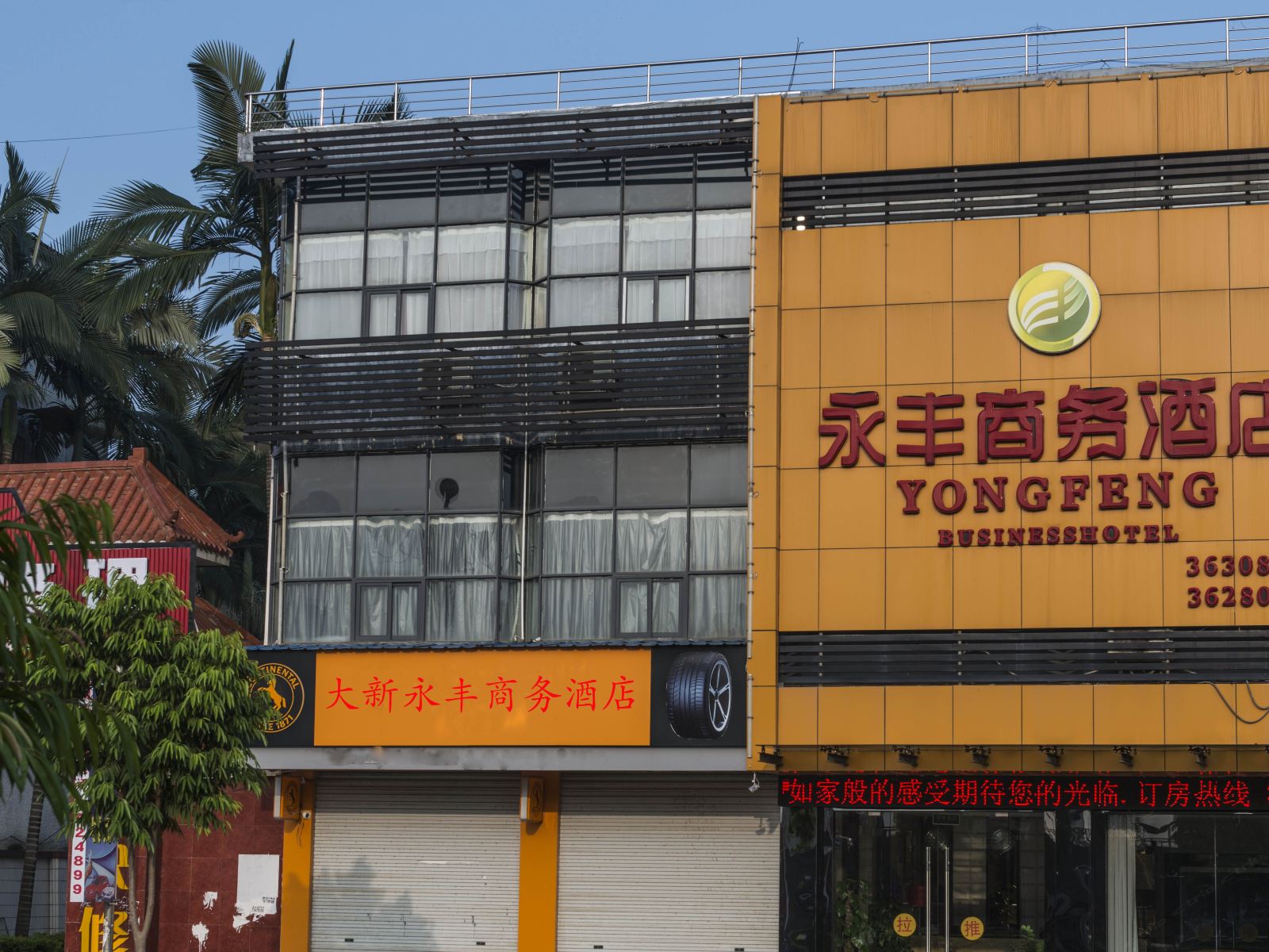 大新永丰商务酒店