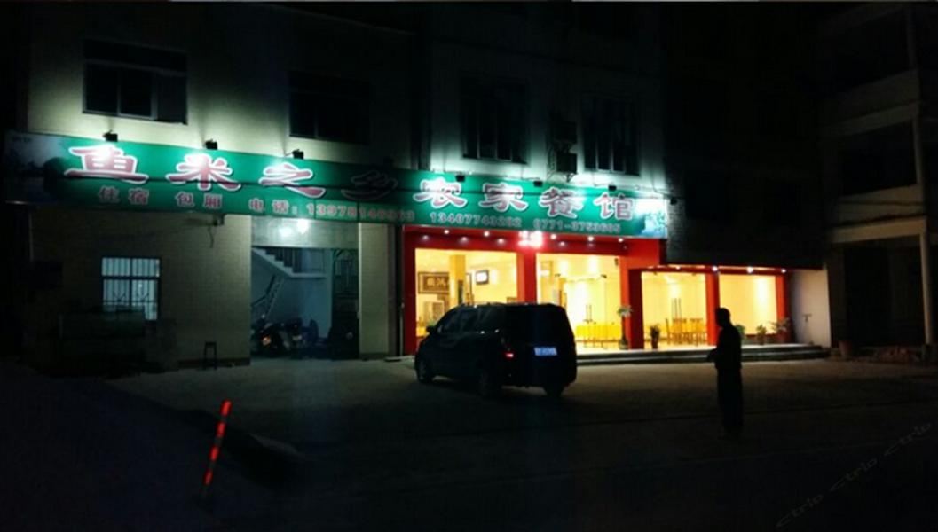 大新鱼米之乡农家餐馆